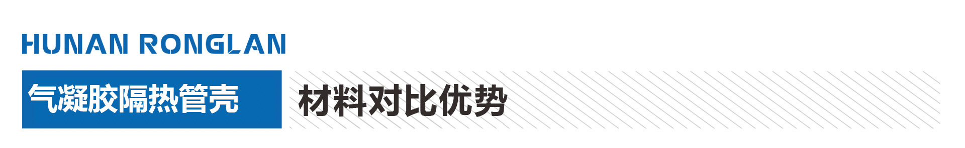 气凝胶隔热管壳