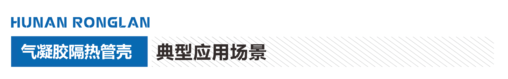 气凝胶隔热管壳