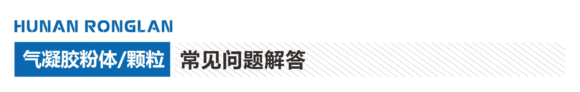 气凝胶粉体/颗粒