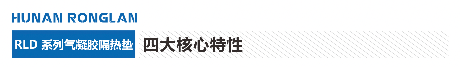 气凝胶隔热垫
