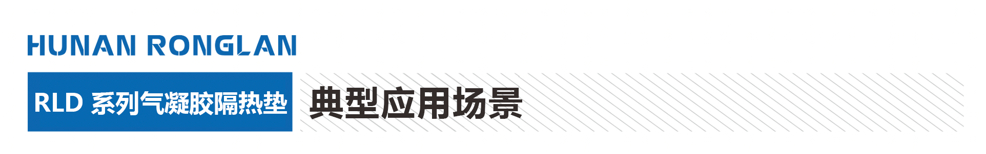 气凝胶隔热垫