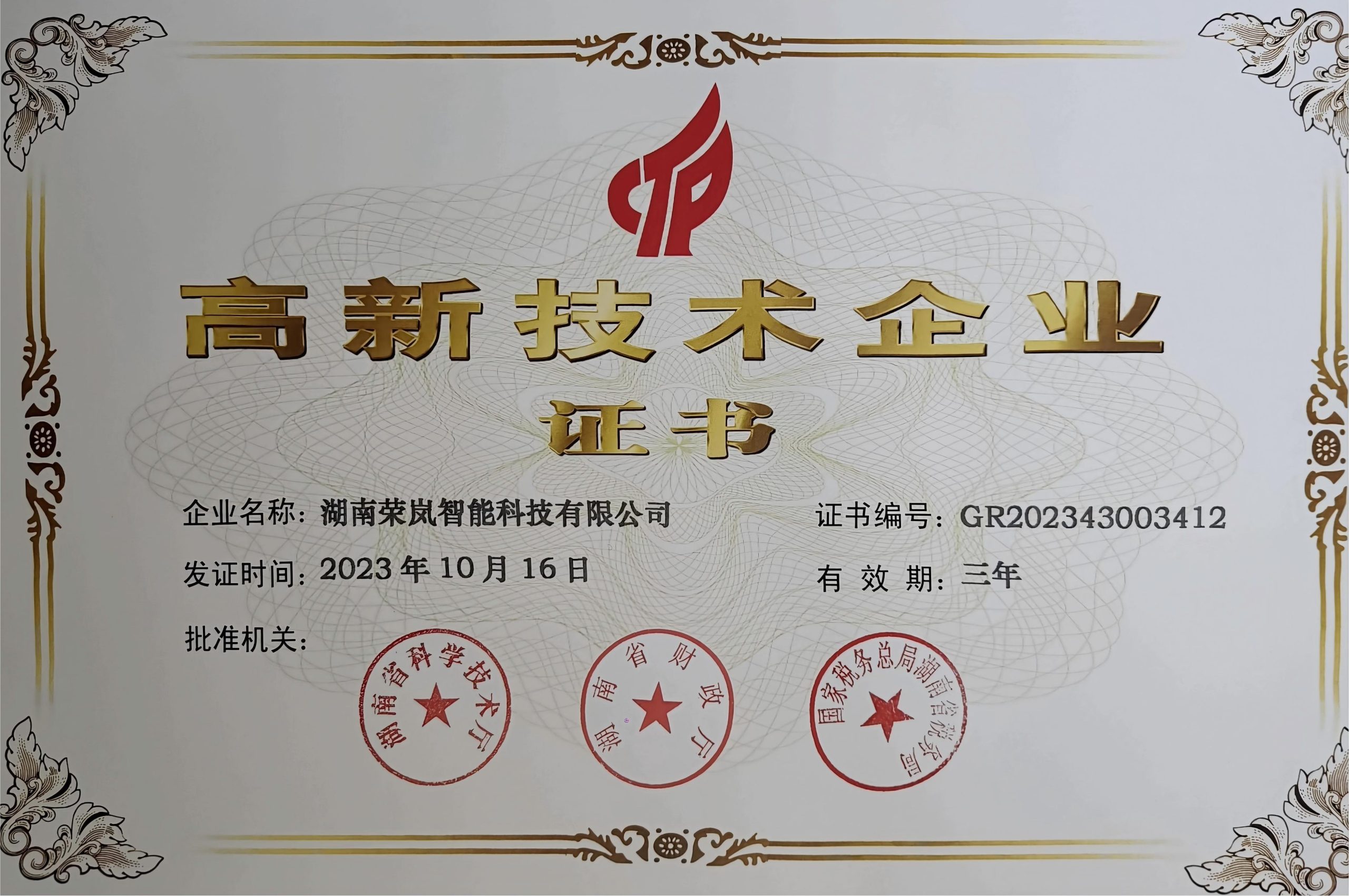 高新技术企业