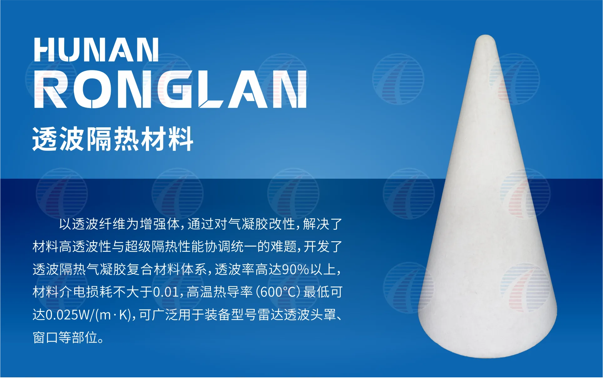 透波隔热材料