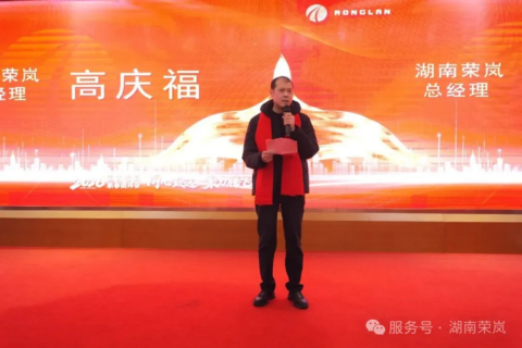 同心致远 聚力腾飞| 湖南荣岚新春团拜会暨年度先进表彰会圆满落幕！