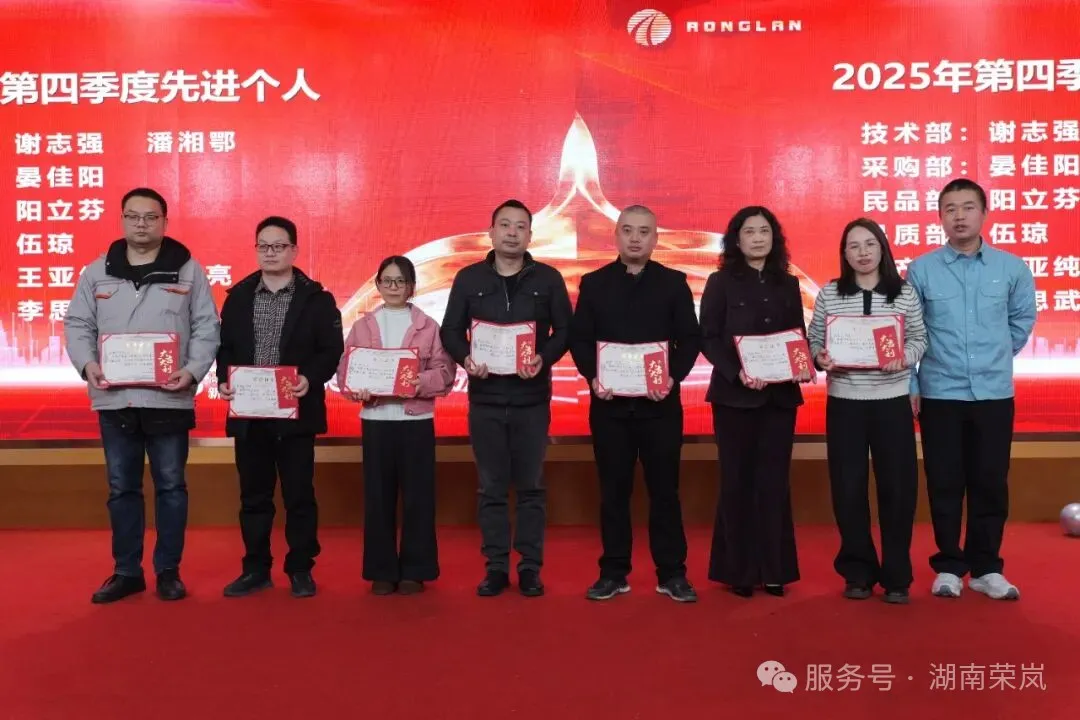 同心致远 聚力腾飞| 湖南荣岚新春团拜会暨年度先进表彰会圆满落幕!
