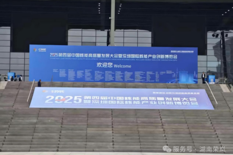 湖南荣岚携核性隔热解决方案亮相核博会，为核能安全筑防