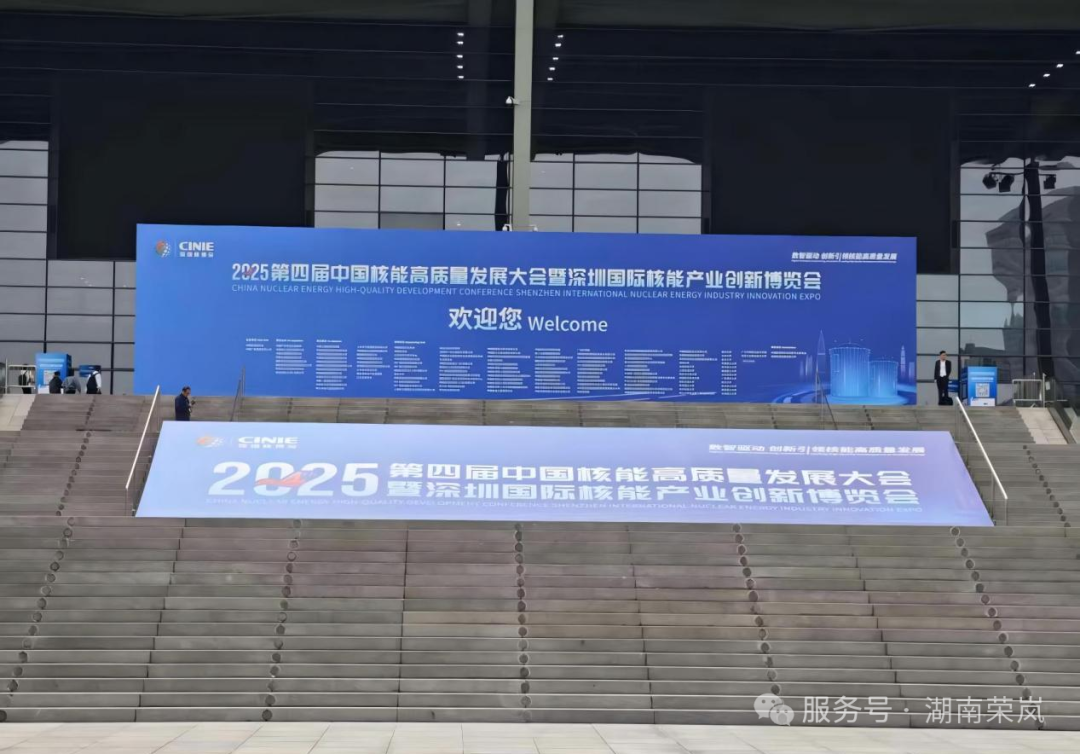 湖南荣岚携核性隔热解决方案亮相核博会,为核能安全筑防