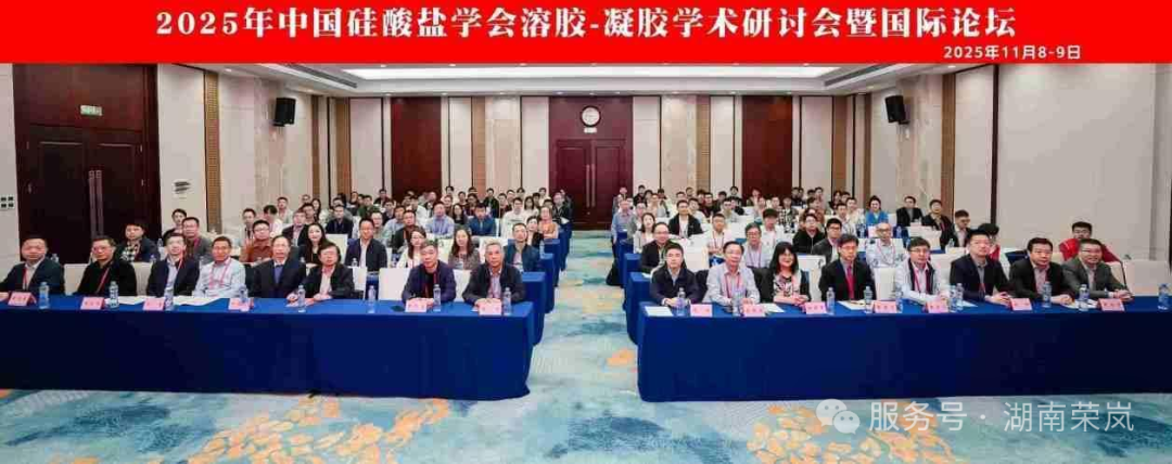 公司参加中国硅酸盐学会2025年溶胶凝胶学术研讨会暨国际论坛