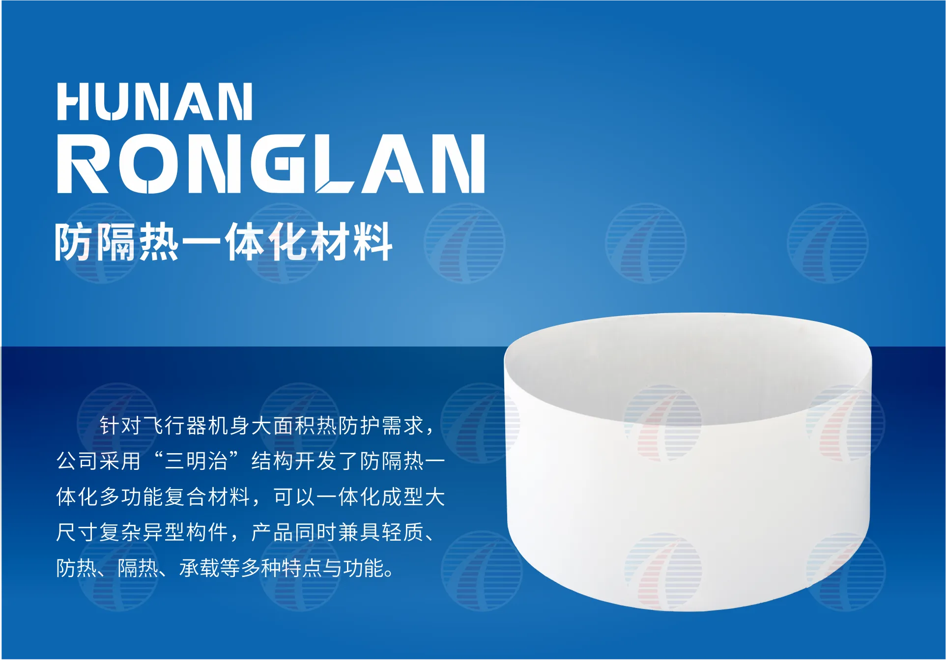 防隔热一体化材料