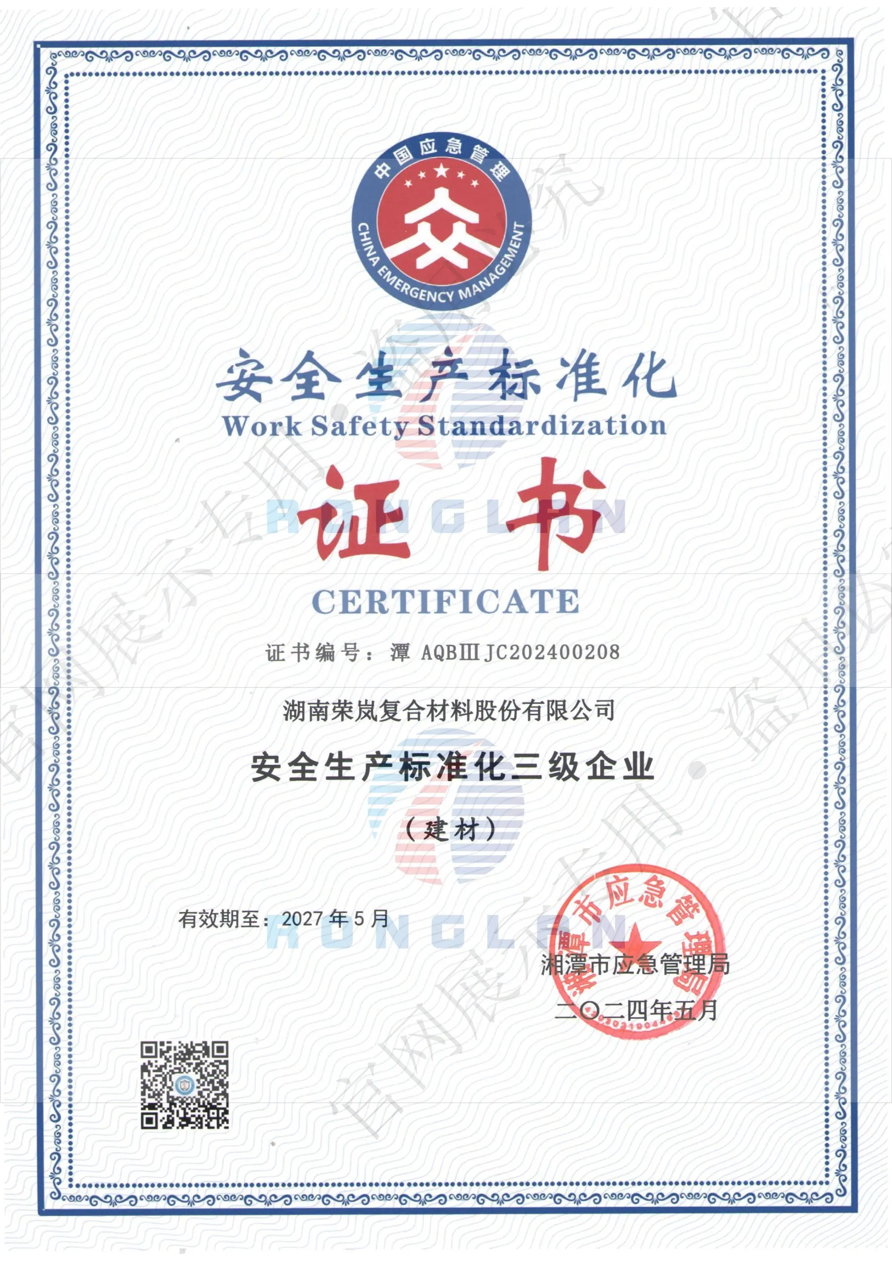 安全生产标准化